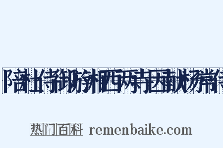 陪杜侍御游湘西两寺因献杨常侍是什么意思的图片